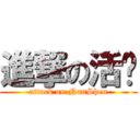 進撃の活鸡 (attack on NanShen)