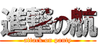 進撃の航 (attack on panty)