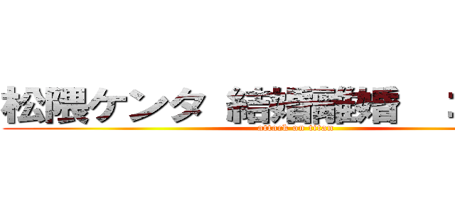 松隈ケンタ 結婚離婚  ゴースト (attack on titan)