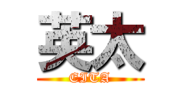 英太 (EITA)