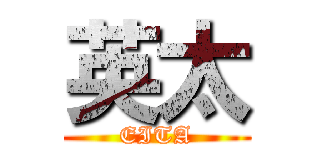 英太 (EITA)
