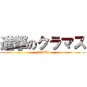 進撃のクラマス (【TSU】)