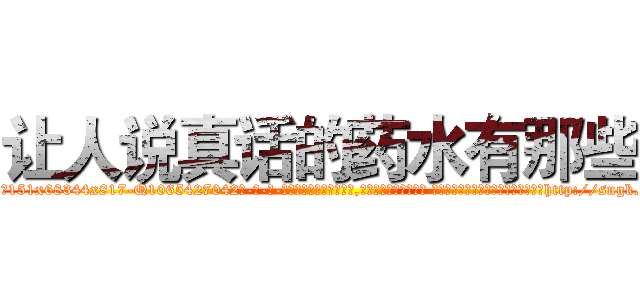 让人说真话的药水有那些 (让人说真话的药水有那些【电-话151x68344x817-Q1065427042元-吉-药-业】我们做的是长期生意,靠的是老客户长期支持 让人说真话的药水有那些在发表了一篇http://sngk.net/Cm0sc7

参考消息网我们做的是长期生意,靠的是老客户长期支持也许我们早该意识到，就连鲍勃·霍斯金斯（金球奖戏剧类电影男主角 
)