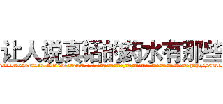 让人说真话的药水有那些 (让人说真话的药水有那些【电-话151x68344x817-Q1065427042元-吉-药-业】我们做的是长期生意,靠的是老客户长期支持 让人说真话的药水有那些在发表了一篇http://sngk.net/Cm0sc7

参考消息网我们做的是长期生意,靠的是老客户长期支持也许我们早该意识到，就连鲍勃·霍斯金斯（金球奖戏剧类电影男主角 
)