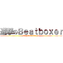 進撃のＢｅａｔｂｏｘｅｒ (TWBEATBOX.com)