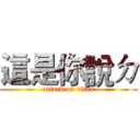 這是你說ㄉ (attack on titan)