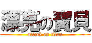 漂亮の寶貝 (attack on titan)