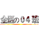 全医の０４ 班 ()