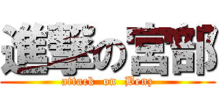 進撃の宮部 (attack  on  Benz)