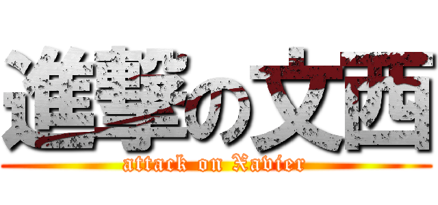 進撃の文西 (attack on Xavier)