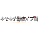 キモキチ深夜イプ面 (KK殺学)