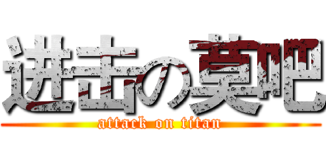 进击の莫吧 (attack on titan)