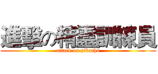 進擊の精靈訓練員 (attack on pikachu)