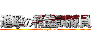 進擊の精靈訓練員 (attack on pikachu)