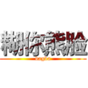 糊你熊脸 (bagba)
