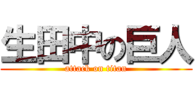 生田中の巨人 (attack on titan)