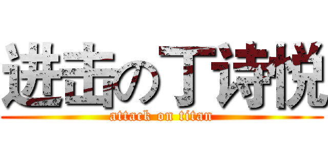 进击の丁诗悦 (attack on titan)