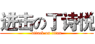 进击の丁诗悦 (attack on titan)