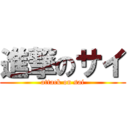 進撃のサイ (attack on sai)