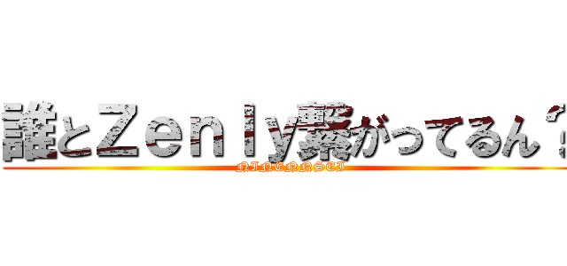 誰とＺｅｎｌｙ繋がってるん？ (NINENNSEI)