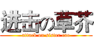 进击の草芥 (attack on sister cao)