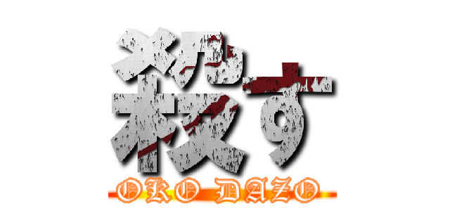 殺す (OKO DAZO)