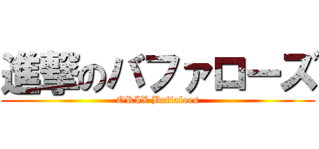 進撃のバファローズ (ORIX Buffaloes)