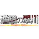 進擊の翠川 (Hatsune Miku)