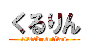 くるりん (attack on titan)