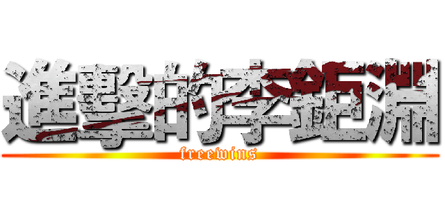 進擊的李鉅淵 (freewins)