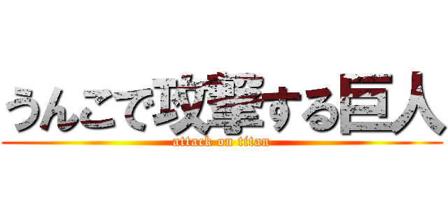 うんこで攻撃する巨人 (attack on titan)