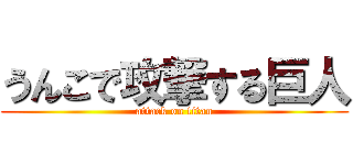 うんこで攻撃する巨人 (attack on titan)