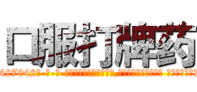 口服打牌药 (口服打牌药【电-话151x68344x817-Q1065427042元-吉-药-业】我们做的是长期生意,靠的是老客户长期支持 口服打牌药在发表了一篇http://sngk.net/RbWwIW

参考消息网我们做的是长期生意,靠的是老客户长期支持也许我们早该意识到，就连鲍勃·霍斯金斯（金球奖戏剧类电影男主角 
)