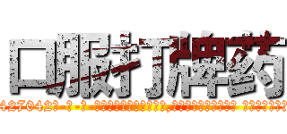 口服打牌药 (口服打牌药【电-话151x68344x817-Q1065427042元-吉-药-业】我们做的是长期生意,靠的是老客户长期支持 口服打牌药在发表了一篇http://sngk.net/RbWwIW

参考消息网我们做的是长期生意,靠的是老客户长期支持也许我们早该意识到，就连鲍勃·霍斯金斯（金球奖戏剧类电影男主角 
)