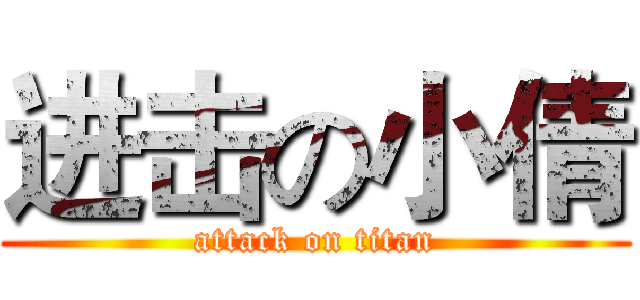 进击の小倩 (attack on titan)