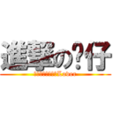 進撃の懒仔 (世界で一番孤独なLover)