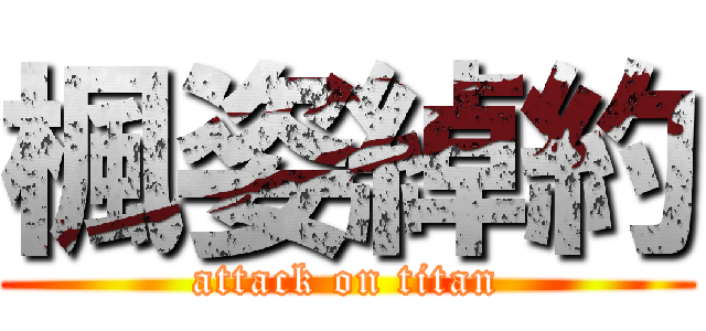 楓姿綽約 (attack on titan)