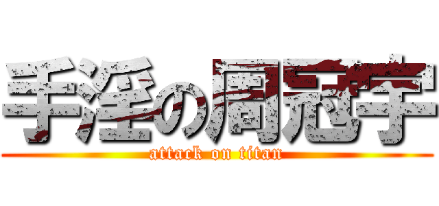 手淫の周冠宇 (attack on titan)