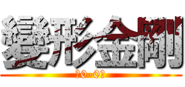 變形金剛 (﹝0-0﹞)