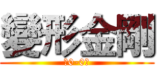 變形金剛 (﹝0-0﹞)