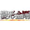 變形金剛 (﹝0-0﹞)