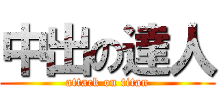 中出の達人 (attack on titan)
