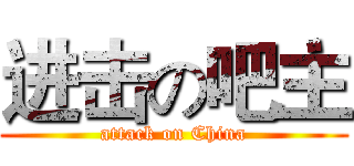 进击の吧主 (attack on China)