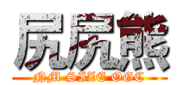 尻尻熊 (NM SIZE OGC)