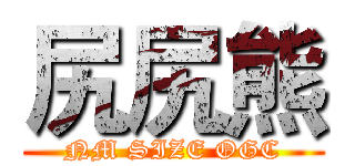 尻尻熊 (NM SIZE OGC)