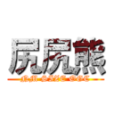 尻尻熊 (NM SIZE OGC)