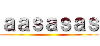 ａａｓａｓａｓ ()