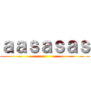 ａａｓａｓａｓ ()