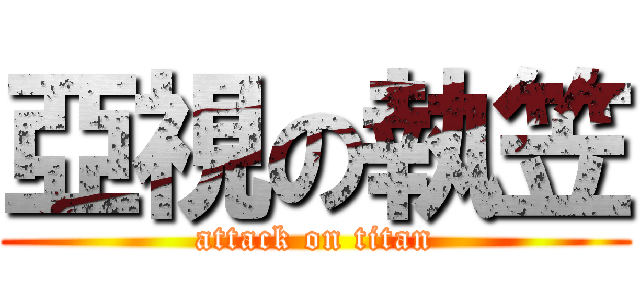 亞視の執笠 (attack on titan)