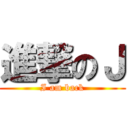 進撃のＪ (I am back)
